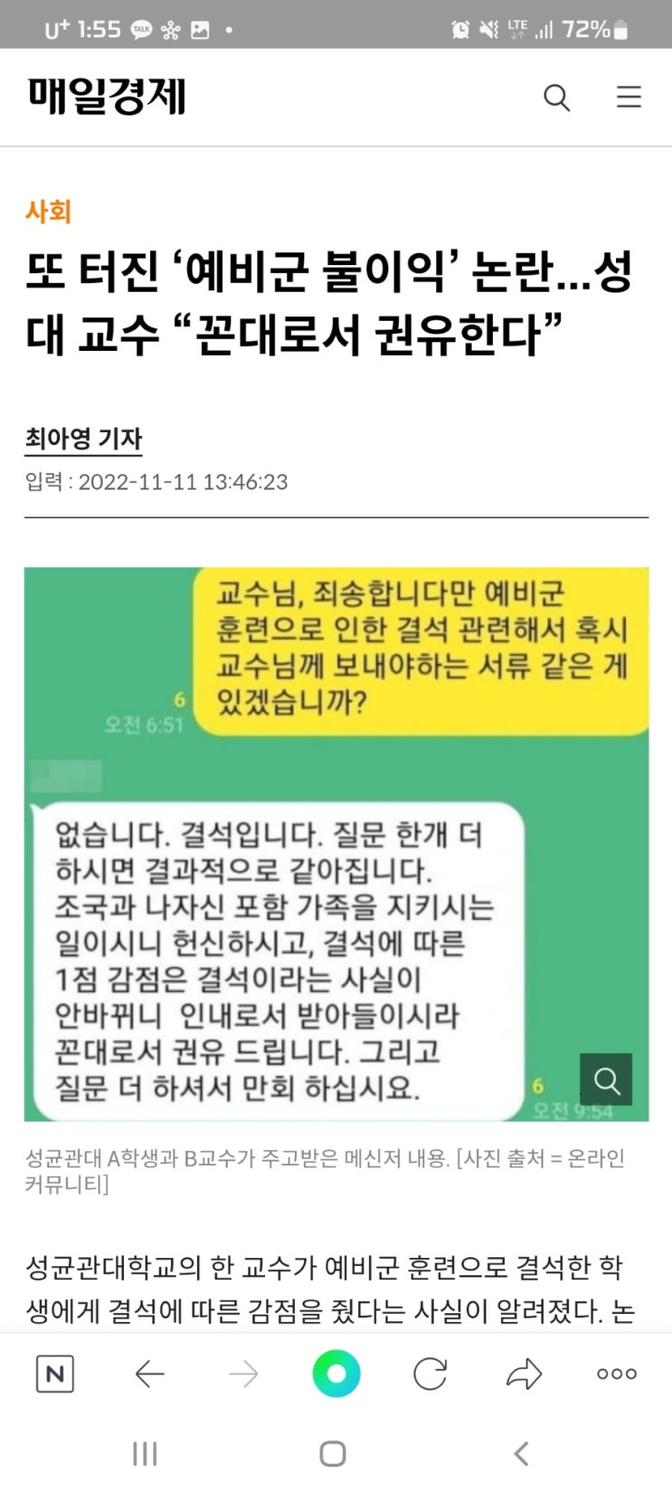  또 터진 ‘예비군 불이익’ 논란...성대 교수 “꼰대로서 권유한다”