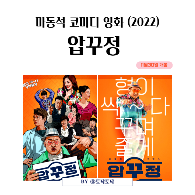 압꾸정 개봉일 출연진 정경호 오나라 최병모 오연서 K 뷰티 시조새로 돌아온 마블리 마동석 영화 압꾸정 개봉일 출연진 정경호 오나라 최병모 오연서 K 뷰티 시조새로 돌아온 마블리 마동석 영화