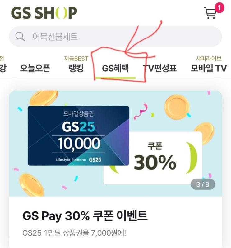 [앱테크] GS25 모바일 상품권 30% 할인받아 구입하기  (11일 금 마감) 편의점에 재활용 쓰레기 봉투 사러 갈까요