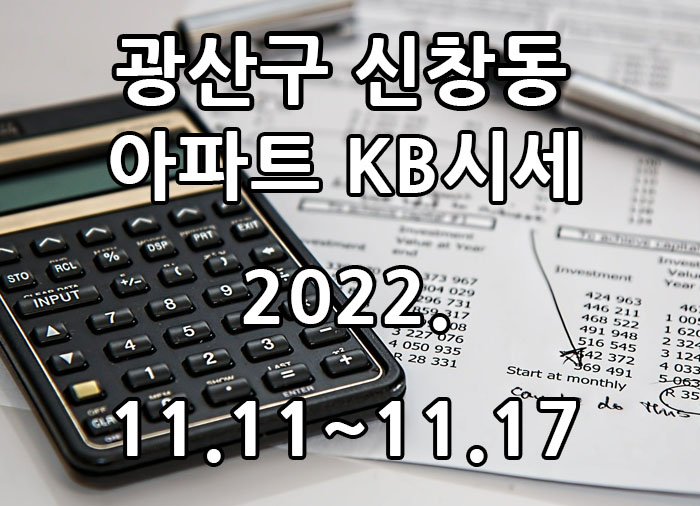  2022년 11월 11일~2022년 11월 17일 광주광역시 광산구 신창동 아파트 KB시세 광주탑부동산