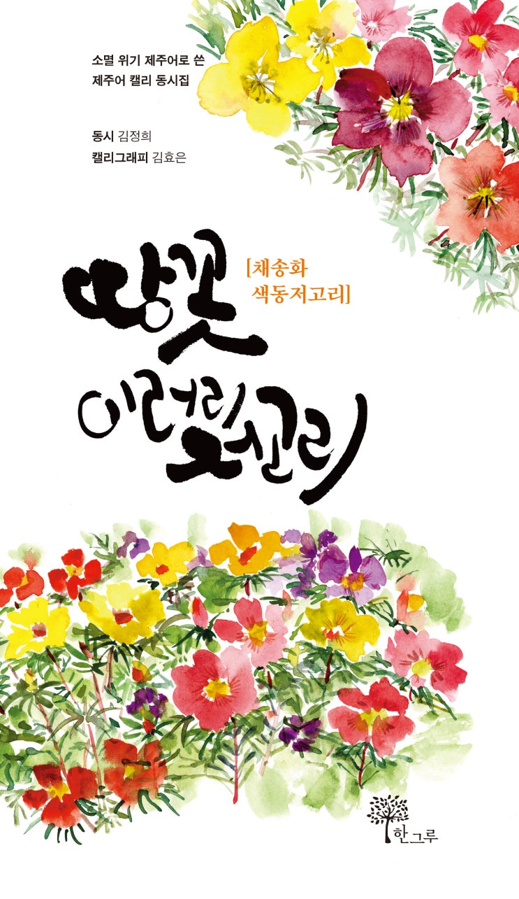  땅꼿 이러리 저고리 # 김정희 #김효은 #한그루