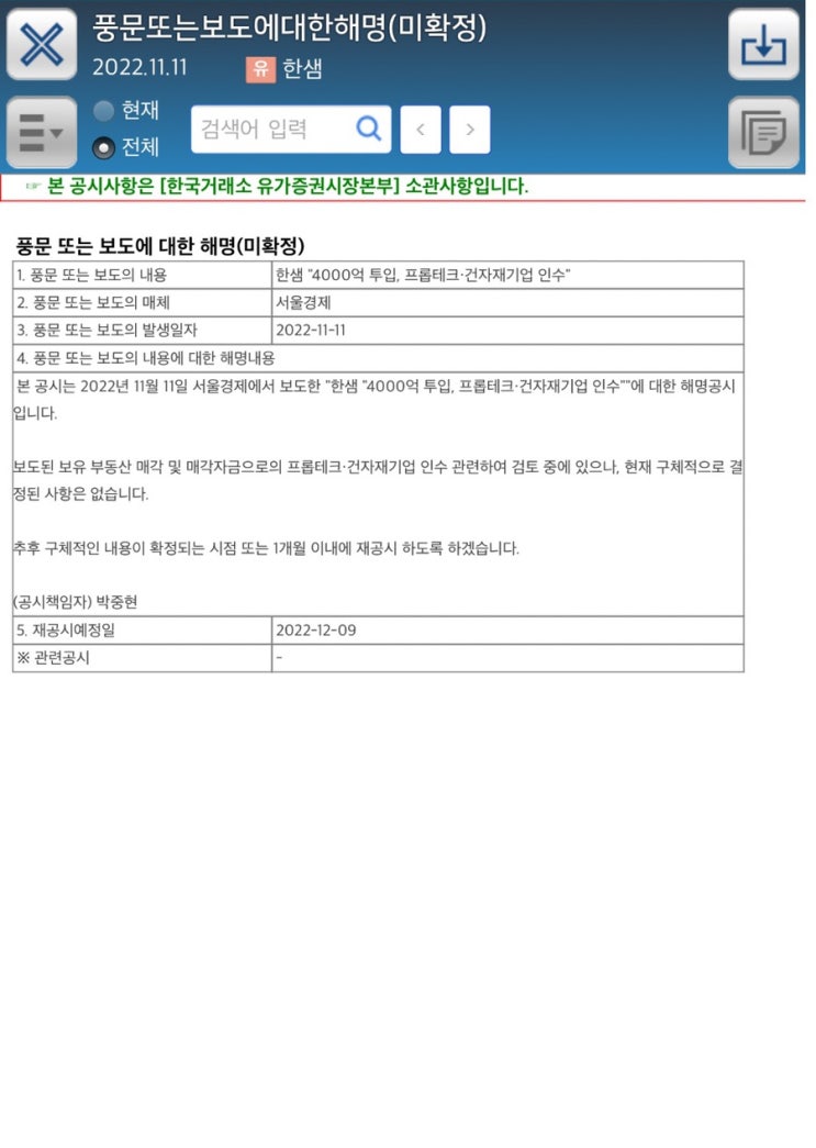  풍문또는보도에대한해명(미확정)2022.11.11코스피 한샘
