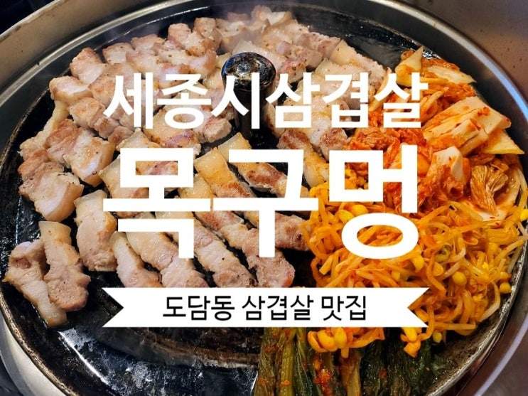 세종시 삼겹살 도담동맛집 목구멍 세종점 줄 서서 먹는 핫플