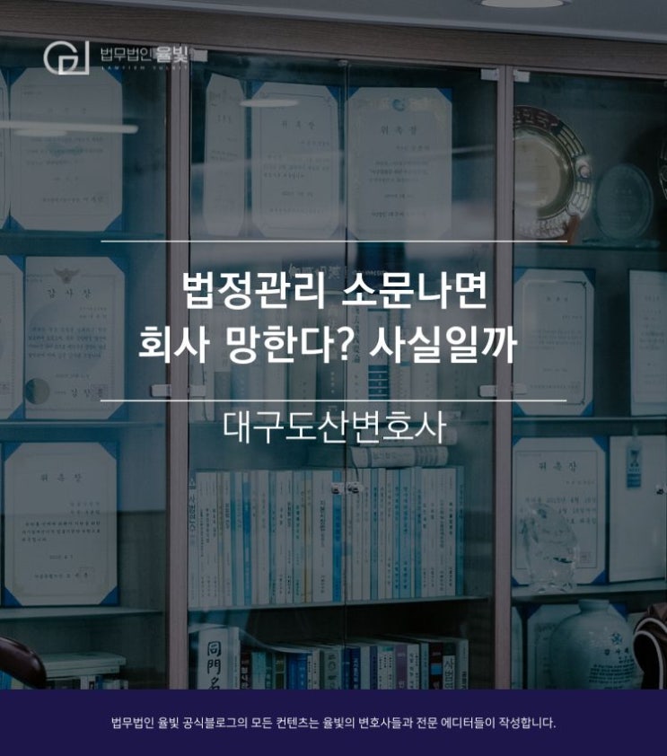  대구도산변호사/ 법정관리 소문나면 회사 망한다? 사실일까