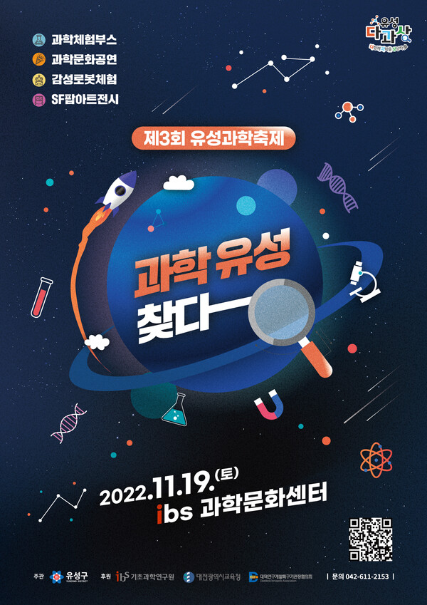 2022 유성과학축제(과학유성찾다), 대전 ibs과학문화센터 (11/19)