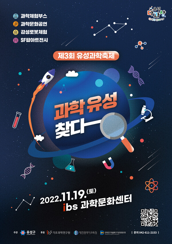  2022 유성과학축제(과학유성찾다), 대전 ibs과학문화센터 (11/19)