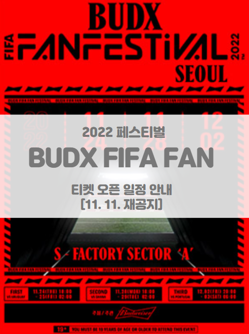 [재공지] BUDX FIFA FAN FESTIVAL 2022 버드엑스 국제 피파 팬 페스티벌 티켓팅 일정 및 기본정보