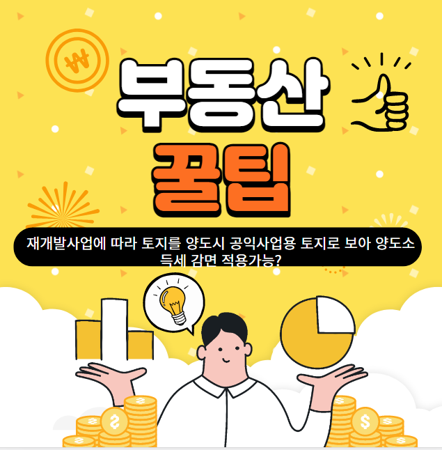 재개발사업에 따라 토지를 양도하는 경우 공익사업용 토지를 보아 양도소세 감면을 적용 받을 수 있는가?-부동산꿀팁