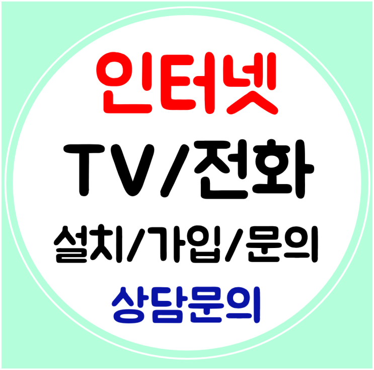 김천 인터넷 신규가입 인터넷티비 전화 빠른설치 SK KT LG 간단하게