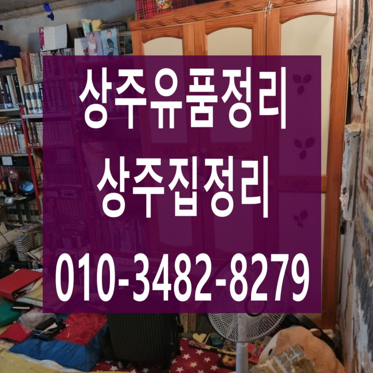  상주유품정리 냉림4주공아파트 빈집으로 완벽하게