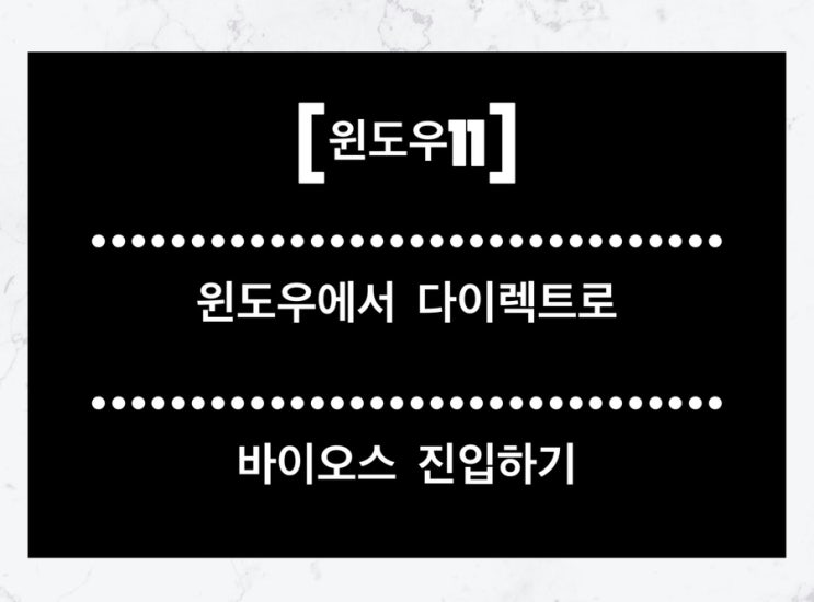  윈도우11에서 바이오스로 진입하는 방법