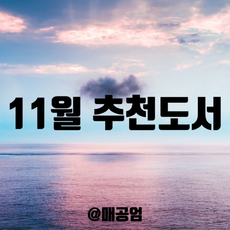  11월의 독서산책 추천도서