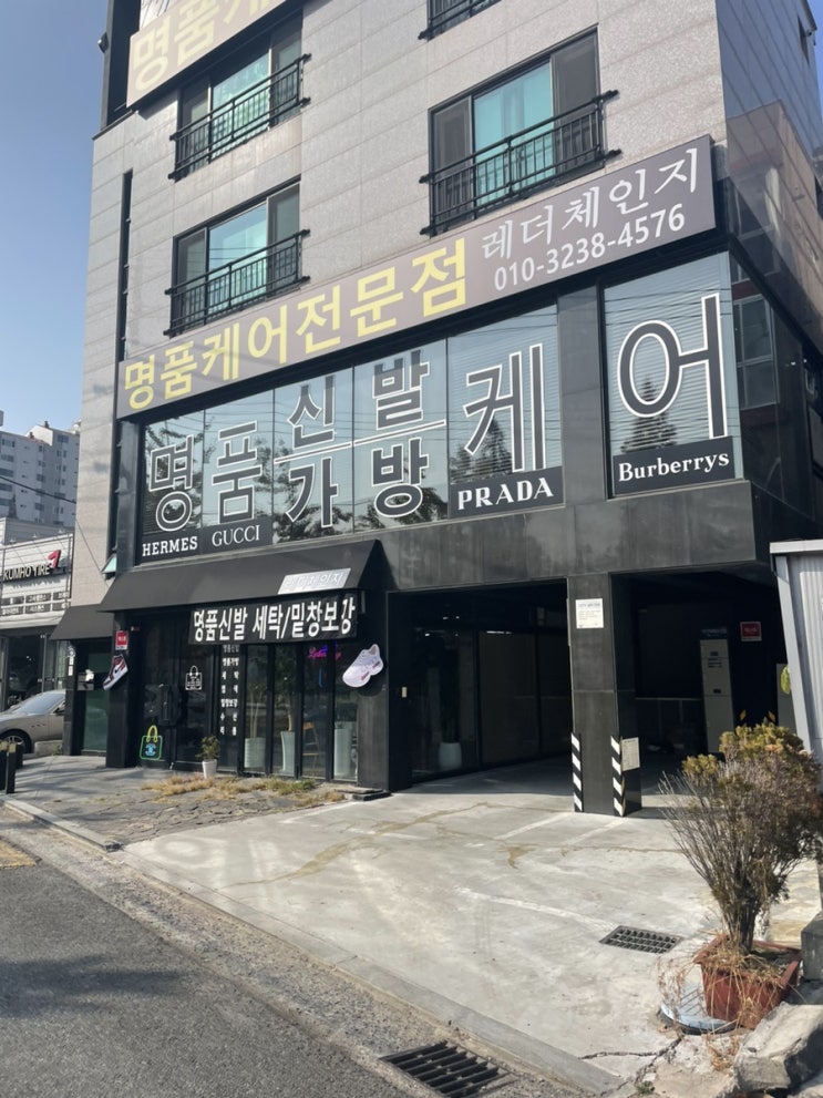  [창원 명품케어] 내 소중한 명품 신발과 가방을 마음놓고 맞길 수 있는 "레더체인지"