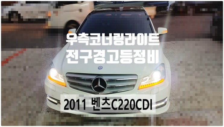  2011 벤츠C220CDI 우측코너링라이트 전구경고등정비 , 부천벤츠BMW수입차정비전문점 부영수퍼카