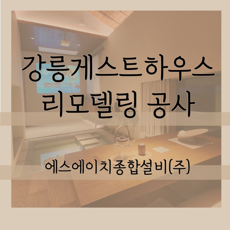  강릉 게스트하우스 리모델링공사 에스에이치종합설비(주)