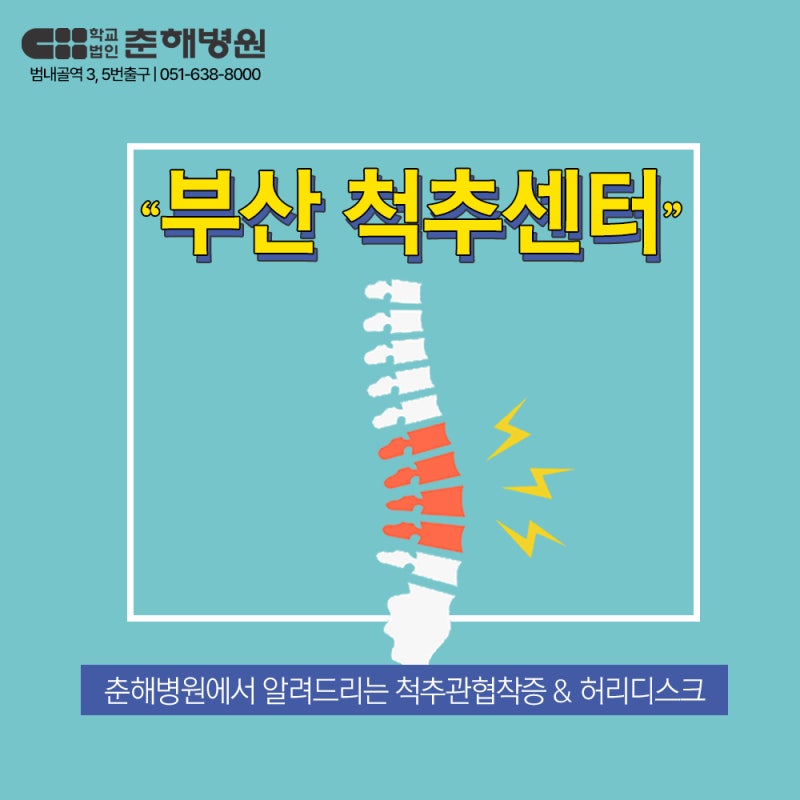 부산허리통증병원 괴정허리통증다리저림 7