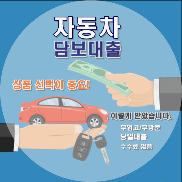  자동차담보대출 이렇게 받았습니다. 자동차담보대출 상품 선택이 중요!
