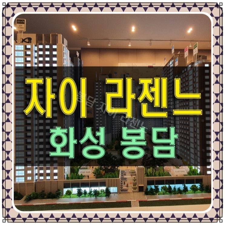  화성 봉담 자이 라젠느 잔여세대 공급 정보