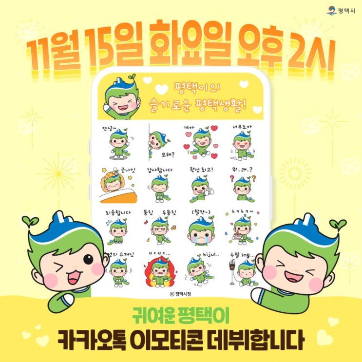 카카오톡 무료 이모티콘_평택이의 슬기로운 평택생활_평택시청 카카오톡 무료 이모티콘_평택이의 슬기로운 평택생활_평택시청