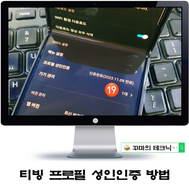  티빙 성인인증 방법. 모바일 프로필 편집 1분 컷