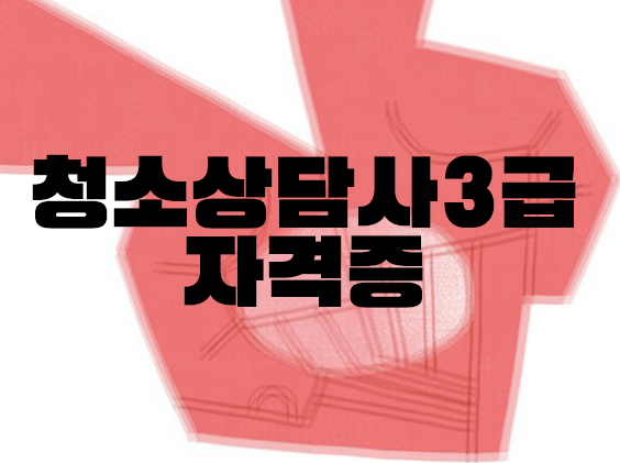 청소년상담사3급 자격증 시험 응시자격 알아보기 (+ 취업) 청소년상담사3급 자격증 시험 응시자격 알아보기 (+ 취업)