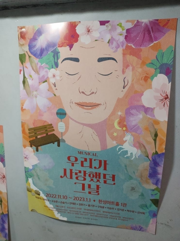  [대학로 뮤지컬] 우리가 사랑했던 그날(한성아트홀)