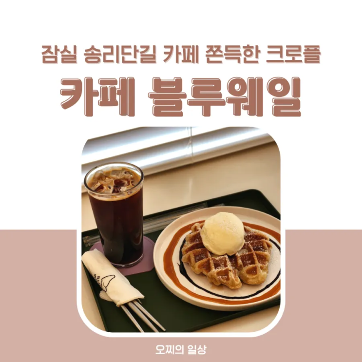 잠실 송리단길 카페 블루웨일 : 쫀득한 크로플, 석촌 호수 근처 잠실 송리단길 카페 블루웨일 : 쫀득한 크로플, 석촌 호수 근처