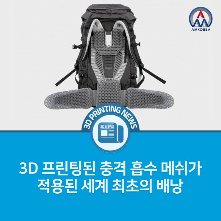  [3D 프린팅 뉴스] 3D 프린팅된 충격 흡수 메쉬가 적용된 세계 최초의 배낭