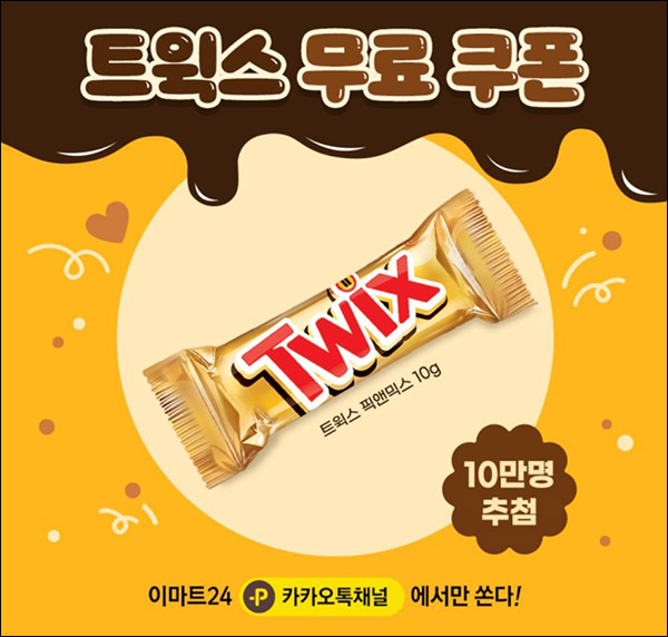 이마트24 카톡플친 이벤트(트윅스 10만명)즉당