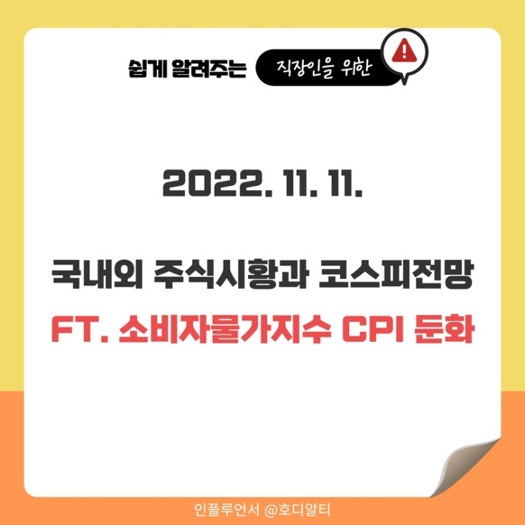  오늘 주식시황 : 미국증시, 해외이슈, 코스피전망 (소비자물가지수 CPI 둔화)