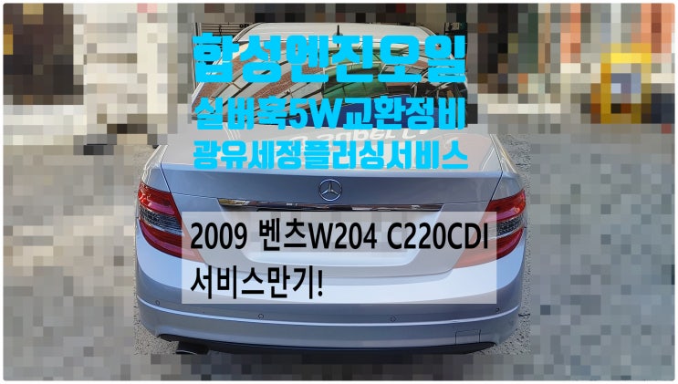  2009 벤츠W204 C220CDI 서비스만기! 실버훅0W 합성엔진오일교환정비(광유세정+플러싱무료시공) , 부천벤츠BMW수입차정비전문점 부영수퍼카