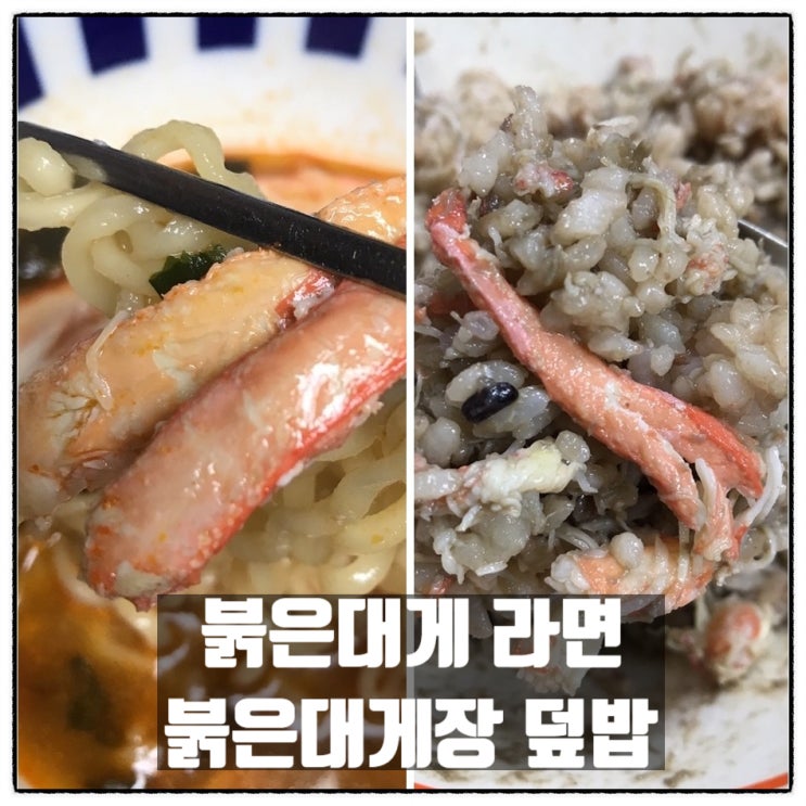 대호수산 쿨애비 생생영덕 붉은대게다리살 영덕붉은대게장 통조림 대게라면 대게장덮밥 요리 후기 대호수산 쿨애비 생생영덕 붉은대게다리살 영덕붉은대게장 통조림 대게라면 대게장덮밥 요리 후기