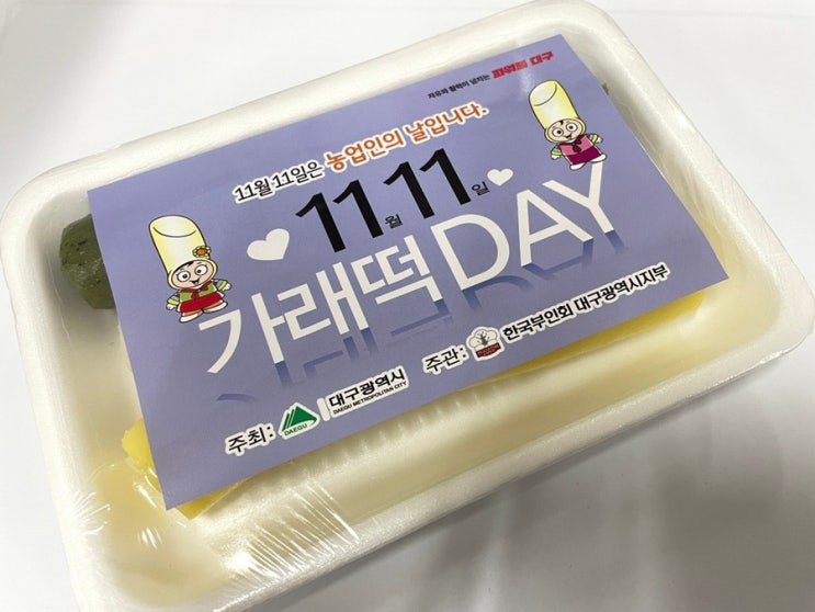 대구시 가래떡 데이(11월11일) 맞아 대구 시민 대상 무료 나눔 이벤트 진행 후기