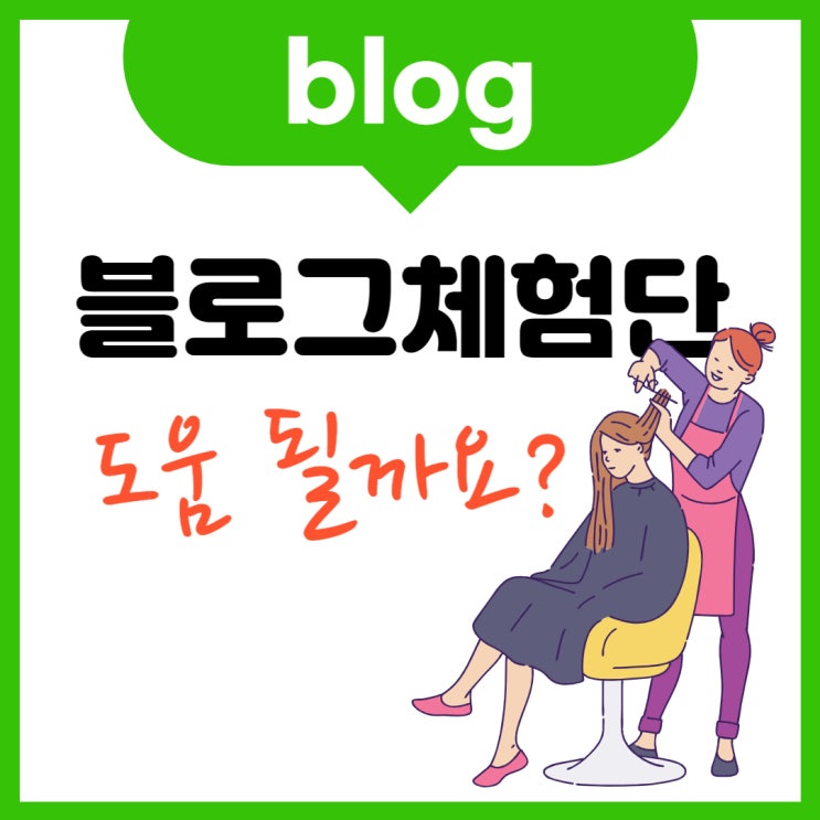  블로그 체험단 모집 도움이 될까요? (ft. 할까, 말까 사장님 고민)