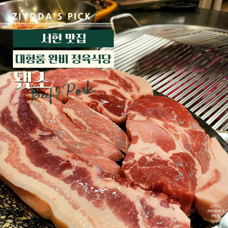  분당 맛집 _ 회식 장소로 좋은 서현 고기집 '됐소'