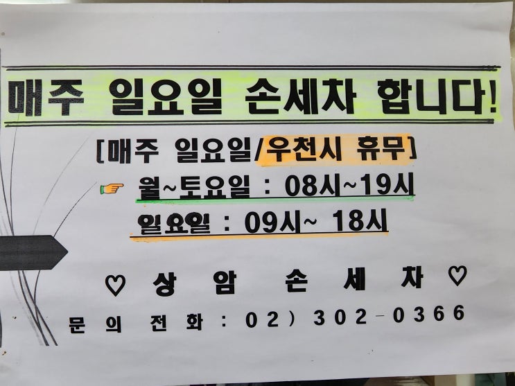  상암동 손세차장 상암모터스