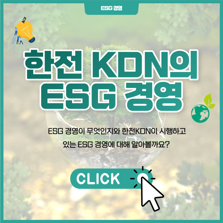  [한전 KDN 홍보대사] 한전 KDN의 ESG 경영
