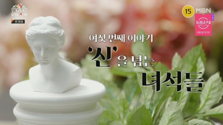  흥미진진한 설쌤의 그리스로마신화 신들의사생활 이어져가는 스토리에 더더 흥미진진한 그리스로마신화이야기로 초대합니다.