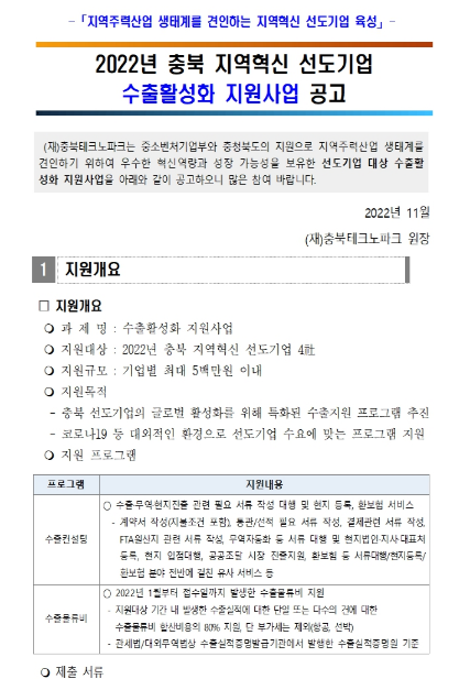 [충북] 2022년 지역혁신 선도기업 수출활성화 지원사업 공고문