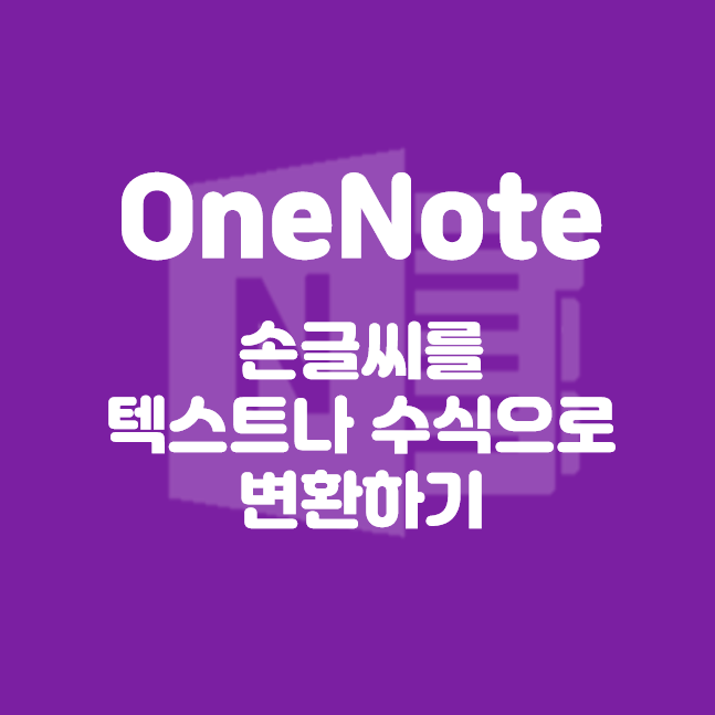  [Microsoft] 원노트 OneNote/ 펜이나 마우스로 쓰고 텍스트나 수식으로 변환하기