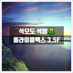 롤라이플렉스 3.5F ｜ 후지 Pro400H ｜ 중형필름으로 찍은 석모도 석양 노을 풍경사진