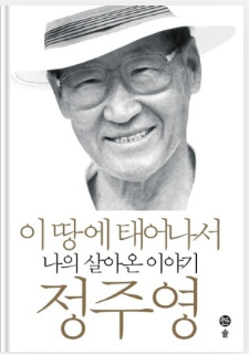 [독서 서평] 이 땅에 태어나서 나의 살아온 이야기 - 정주영