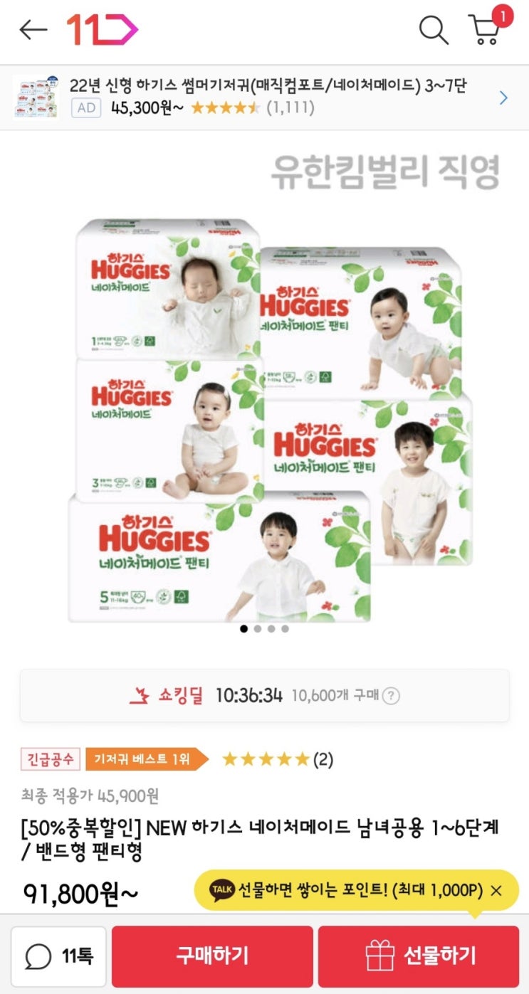  하기스특가 하기스네이처메이드 11번가 십일절 구입!