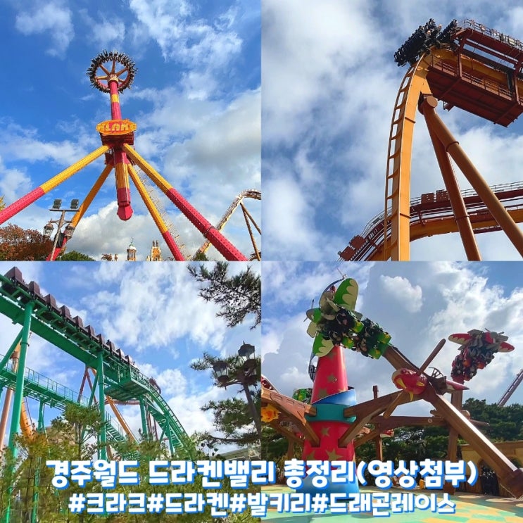 경주월드 놀이기구 드라켄밸리 크라크 드라켄 발키리 드래곤레이스 총정리 및 영상!
