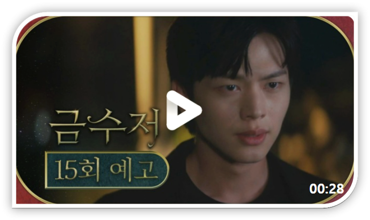 금수저 15회 16회 마지막회 다시보기 최종회 재방송 보러가기 MBC 드라마 실시간 시청하기 금수저 15회 16회 마지막회 다시보기 최종회 재방송 보러가기 MBC 드라마 실시간 시청하기