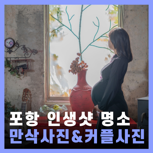  [포항] 인생샷, 커플사진 명소 카페포토피아 / 국내 여행지 추천