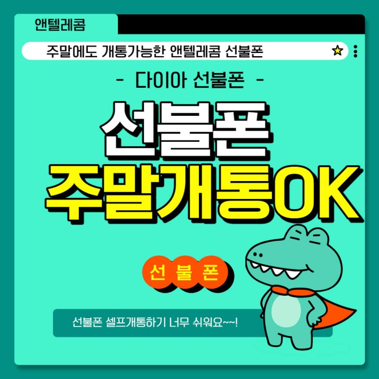  선불폰 주말개통, 셀프로 선불폰 주말개통하기