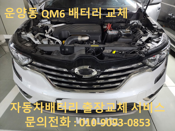  운양동 배터리 교환 QM6 밧데리 출장가서 교체해드렸어요~