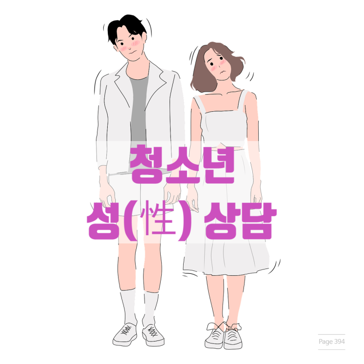  청소년상담사 3급 면접 자료 3. 청소년 성상담 정의 목표, 성상담자 10계명, 문제 종류 (성관계 자위 임신 성폭력 등), 사례 유형별 상담 개입 방법