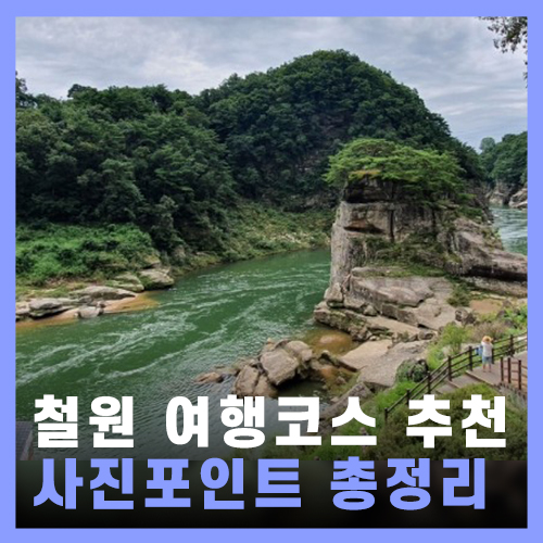  [철원] 한탄강 주상절리 & 고석정 / 철원 여행 코스 추천